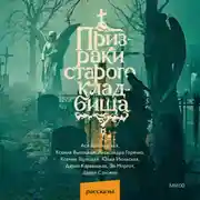 Постер книги Призраки старого кладбища