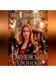 Ольга Старовойтова - Смоленский хронос