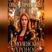 Постер книги Смоленский хронос