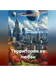 Виктория Бессмертная - Территория ее любви