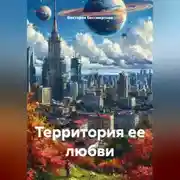 Постер книги Территория ее любви