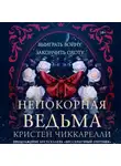 Кристен Чиккарелли - Непокорная ведьма