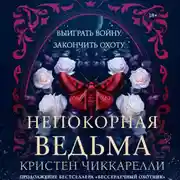 Постер книги Непокорная ведьма