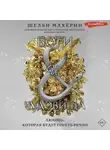 Шелби Махёрин - Боги и чудовища