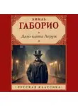 Эмиль Габорио - Дело вдовы Леруж