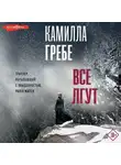 Камилла Гребе - Все лгут