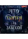 Харпер Л. Вудс - Что таится за завесой