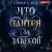 Постер книги Что таится за завесой