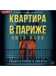 Люси Фоли - Квартира в Париже
