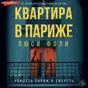 Постер книги Квартира в Париже