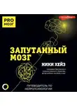 Ники Хейз - Запутанный мозг. Путеводитель по нейропсихологии