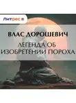 Влас Дорошевич - Легенда об изобретении пороха