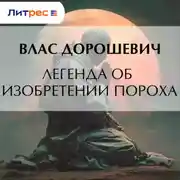 Постер книги Легенда об изобретении пороха