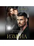 Лера Золотая - Измена. Бывших не бывает