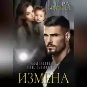 Постер книги Измена. Бывших не бывает