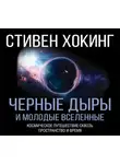 Стивен Хокинг - Черные дыры и молодые вселенные