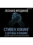 Леонард Млодинов - Стивен Хокинг. О дружбе и физике