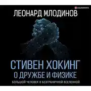 Постер книги Стивен Хокинг. О дружбе и физике