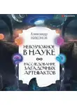 Александр Никонов - Невозможное в науке. Расследование загадочных артефактов