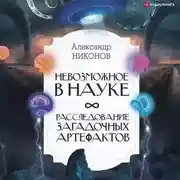 Постер книги Невозможное в науке. Расследование загадочных артефактов