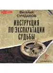 Виталий Сундаков - Инструкция по эксплуатации судьбы