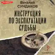 Постер книги Инструкция по эксплуатации судьбы