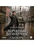 Сергей Ильин - Коронный дознатчик