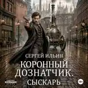 Постер книги Коронный дознатчик