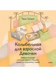 Таня Талант - Колыбельная для взрослой Девочки. Добрые истории, которые помогут убаюкать тревогу и проснуться живой