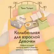 Постер книги Колыбельная для взрослой Девочки. Добрые истории, которые помогут убаюкать тревогу и проснуться живой