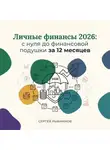 Сергей Рыбников - Личные финансы 2026: с нуля до финансовой подушки за 12 месяцев