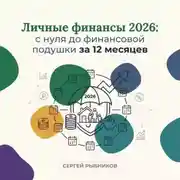 Постер книги Личные финансы 2026: с нуля до финансовой подушки за 12 месяцев