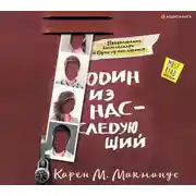 Постер книги Один из нас – следующий