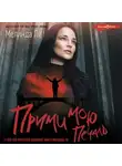 Мелинда Ли - Прими мою печаль