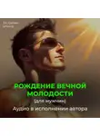 Георгий Сытин - Рождение вечной молодости (для мужчин)