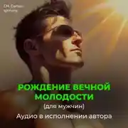 Постер книги Рождение вечной молодости (для мужчин)
