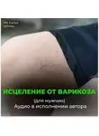 Георгий Сытин - Исцеление от варикоза. Здоровые ноги. Исцеление от отека ног (для мужчин)