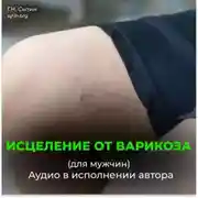Постер книги Исцеление от варикоза. Здоровые ноги. Исцеление от отека ног (для мужчин)
