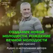 Постер книги Создание новой молодости. Рождение вечной молодости (для мужчин)