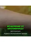 Георгий Сытин - Исцеление от нейродермита, мужской крапивницы