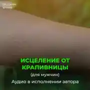 Постер книги Исцеление от нейродермита, мужской крапивницы