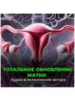 Георгий Сытин - Тотальное обновление матки. Исцеление от аднексита