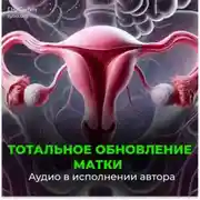 Постер книги Тотальное обновление матки. Исцеление от аднексита