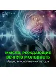 Георгий Сытин - Мысли, рождающие вечную молодость. Подавление антиразума