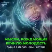 Постер книги Мысли, рождающие вечную молодость. Подавление антиразума
