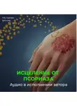 Георгий Сытин - Настрой исцеление от псориаза