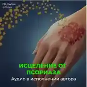 Постер книги Настрой исцеление от псориаза
