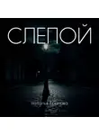 Наталья Крылова - Слепой