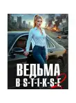 Евгений Сапронов - Ведьма в Стиксе 2