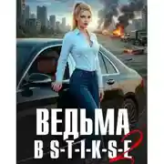 Постер книги Ведьма в Стиксе 2